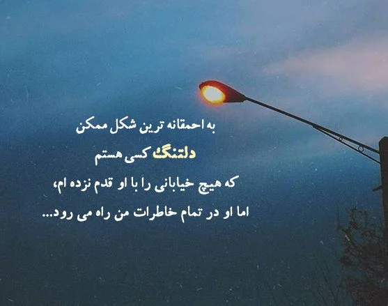 ۱۰۰ متن و پیام گلچین شده دست اول با موضوع دلتنگی عاشقانه