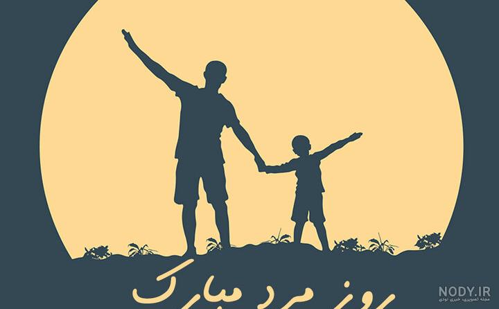 ۴۰ عکس پروفایل روز پدر و مرد با نوشته های احساسی و متن تبریک ۴۰ عکس پروفایل روز پدر و مرد با نوشته های احساسی و متن تبریک