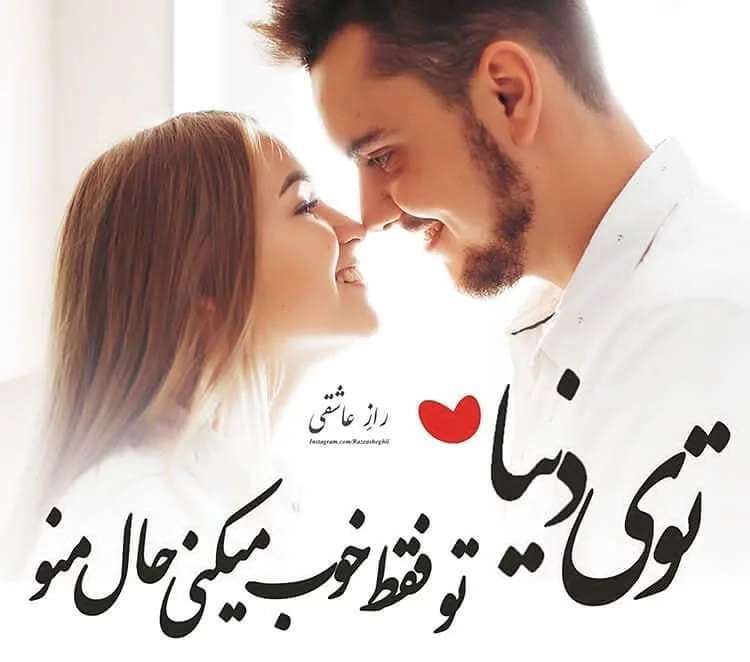 ۴۰ عکس پروفایل و عکس نوشته شعر عاشقانه، زیبا و احساسی - ستاره ۴۰ عکس پروفایل و عکس نوشته شعر عاشقانه، زیبا و احساسی - ستاره
