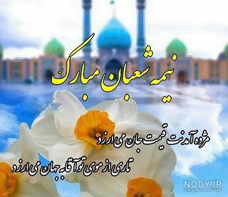۵۵ عکس پروفایل نیمه شعبان نوشته دار برای تبریک ولادت امام زمان ۵۵ عکس پروفایل نیمه شعبان نوشته دار برای تبریک ولادت امام زمان