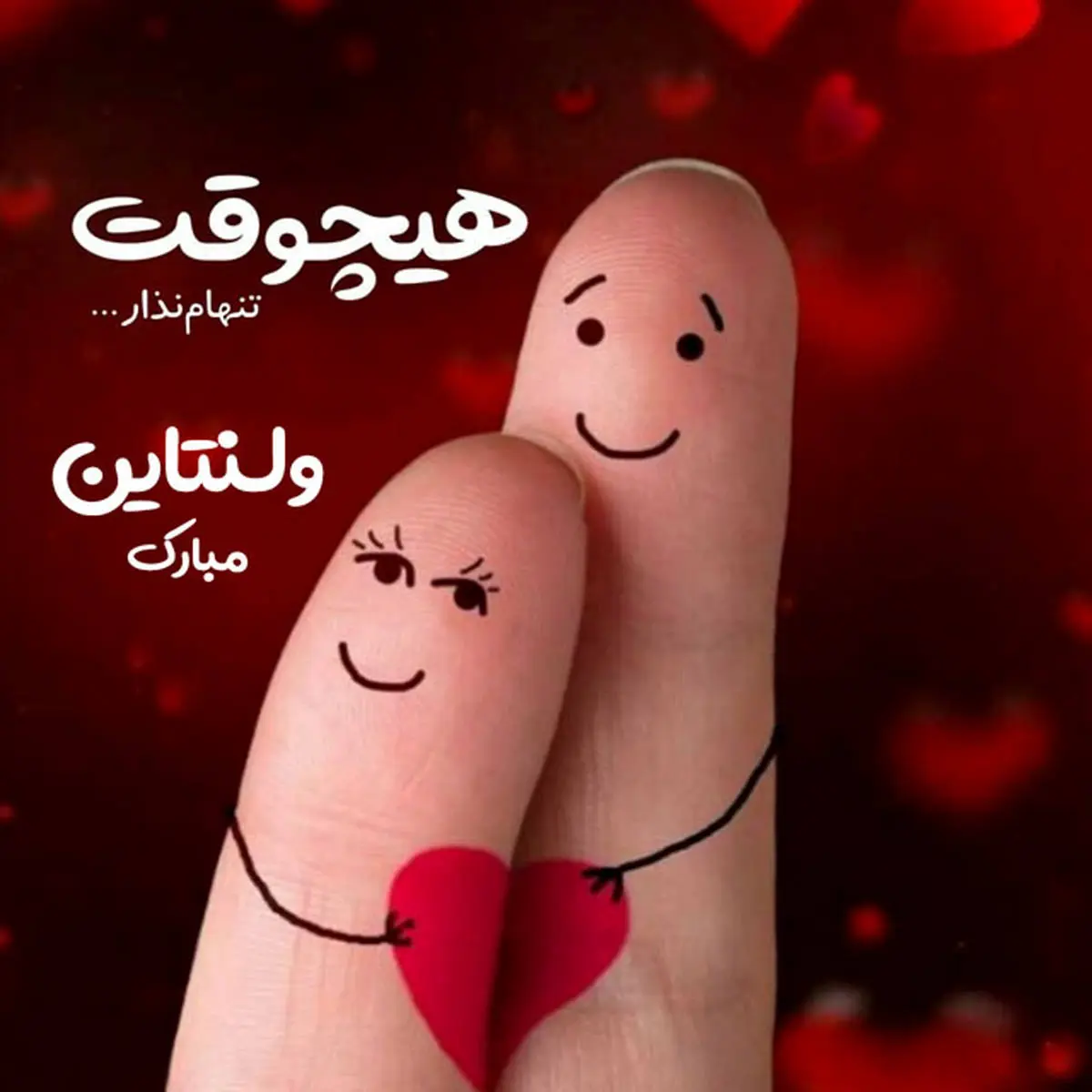 ۶۵ عکس نوشته تبریک ولنتاین و روز عشق با انواع طرح های جذاب ۶۵ عکس نوشته تبریک ولنتاین و روز عشق با انواع طرح های جذاب