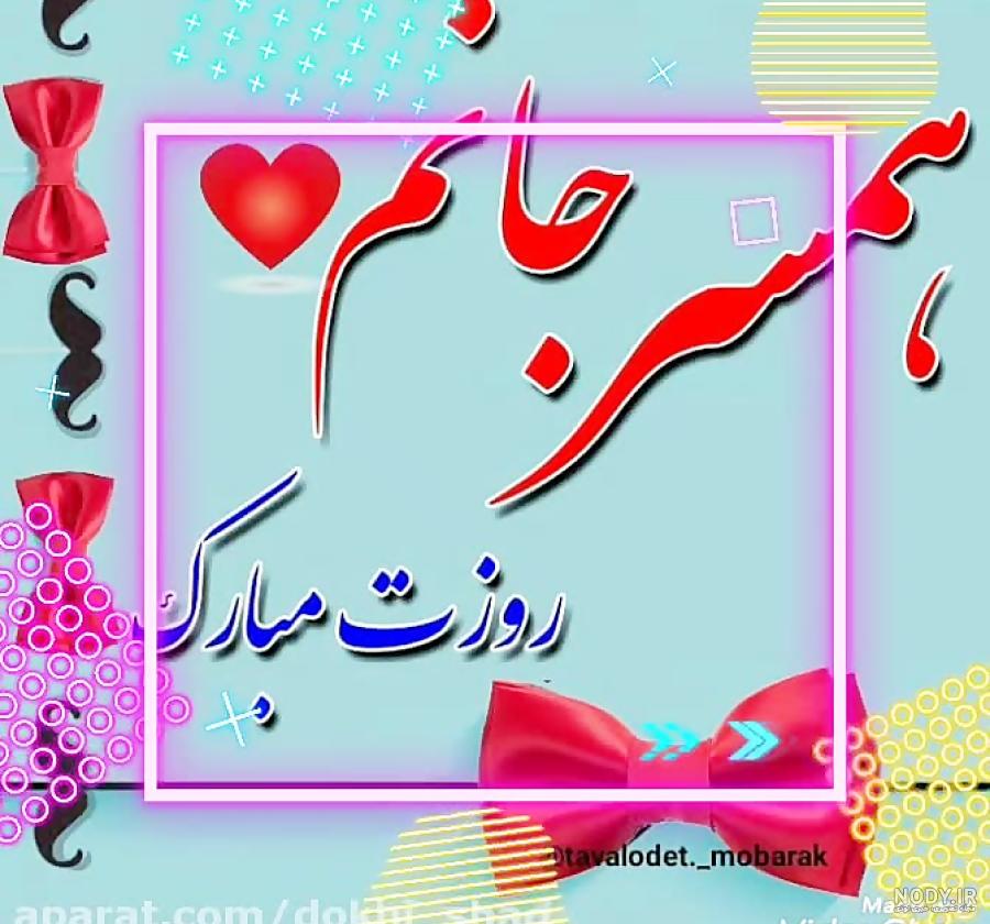 ۷۵ عکس نوشته تبریک روز پدر با طرح ها و متن های زیبا و جذاب ۷۵ عکس نوشته تبریک روز پدر با طرح ها و متن های زیبا و جذاب