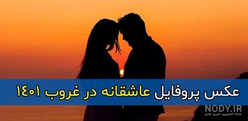 عکس خفن عکس غروب عاشقانه