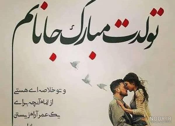 عکس عاشقانه برای تولد همسر