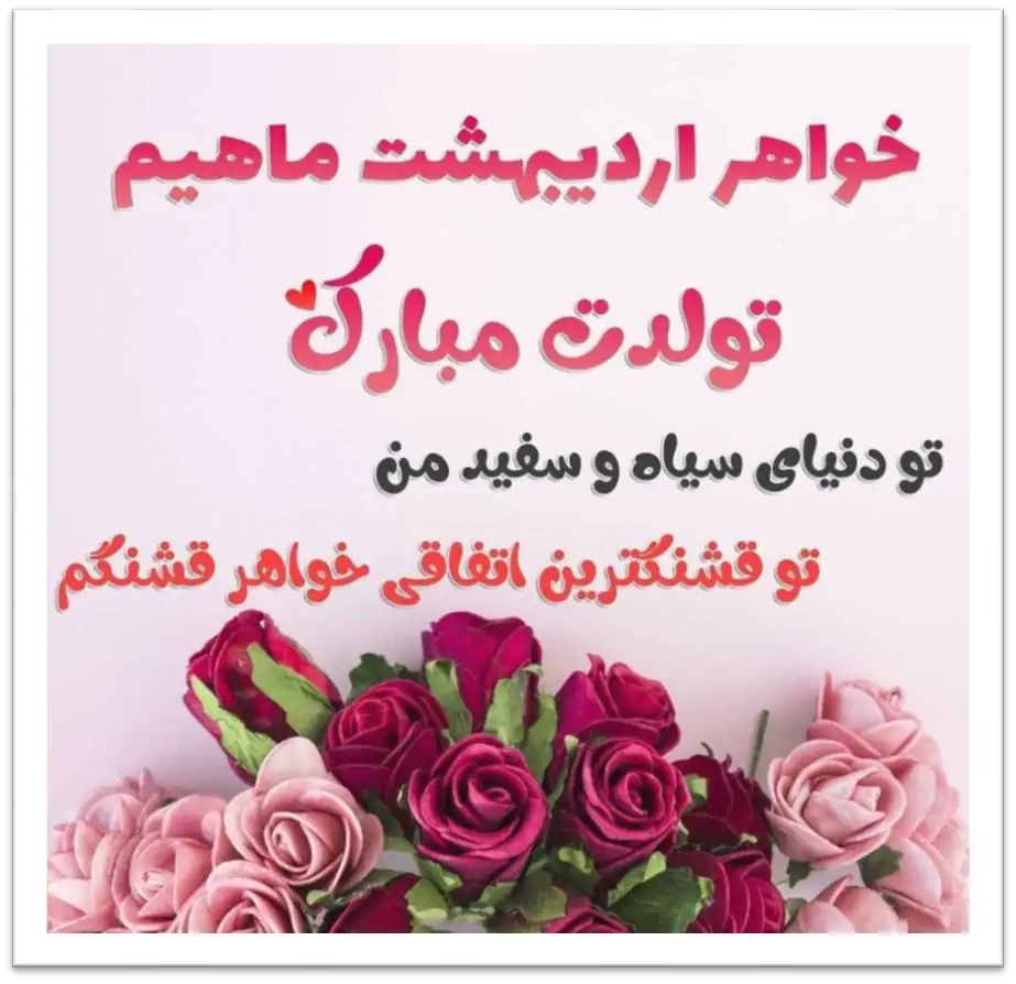 عکس نوشته آبجی تولدت مبارک