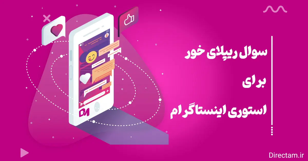 49 استوری ریپلای خور: کلید جلب توجه و افزایش تعامل در اینستاگرام - دیاکولند