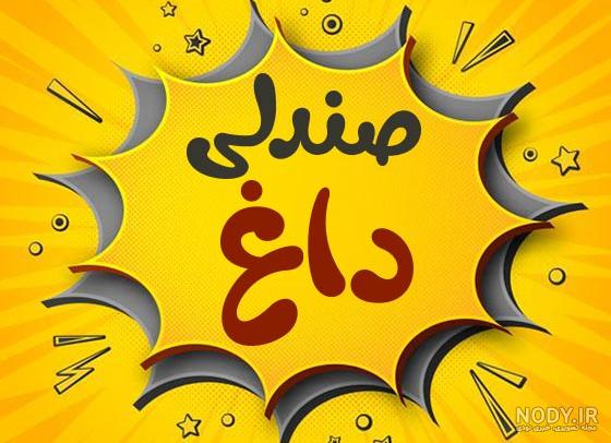 110 سوال چالشی بازی این یا اون (داغ و جالب و متفاوت)