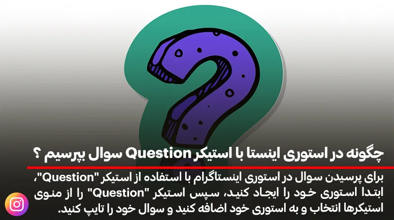 110 سوال چالشی برای کوئسشن باکس اینستاگرام (فوق العاده داغ و جالب)