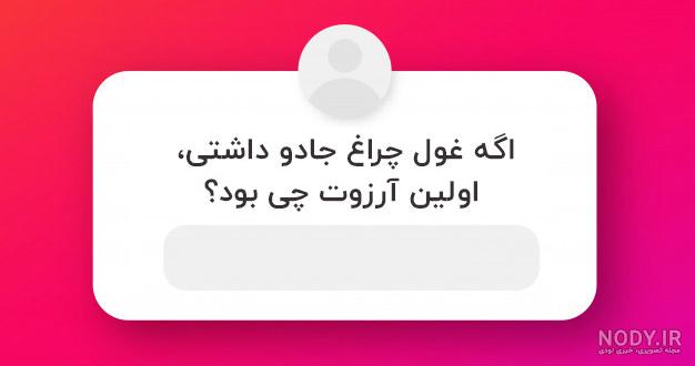 110 سوال چالشی جالب برای استوری اینستاگرام (سخت، خنده دار و گیج کننده)