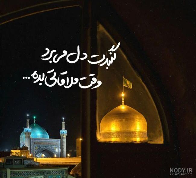 160 عکس جدید حرم امام رضا برای پروفایل
