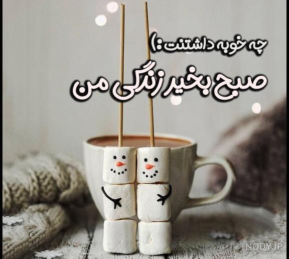 110 عکس صبح بخیر عاشقانه همراه متن صبح بخیر عاشقانه (متنوع و جدید) 110 عکس صبح بخیر عاشقانه همراه متن صبح بخیر عاشقانه (متنوع و جدید)