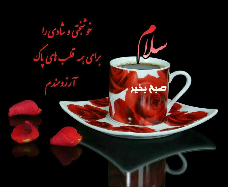 110 عکس صبح بخیر عاشقانه همراه متن صبح بخیر عاشقانه (متنوع و جدید) 110 عکس صبح بخیر عاشقانه همراه متن صبح بخیر عاشقانه (متنوع و جدید)