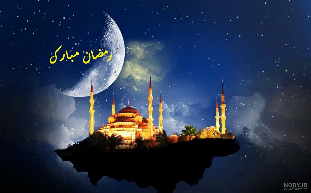 20 عکس نوشته به مناسبت حلول ماه رمضان 20 عکس نوشته به مناسبت حلول ماه رمضان