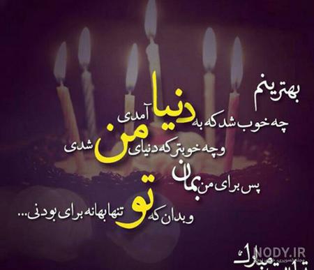 25 عکس نوشته تبریک تولد عاشقانه + کلیپ تولدت مبارک عشقم - زیت نت