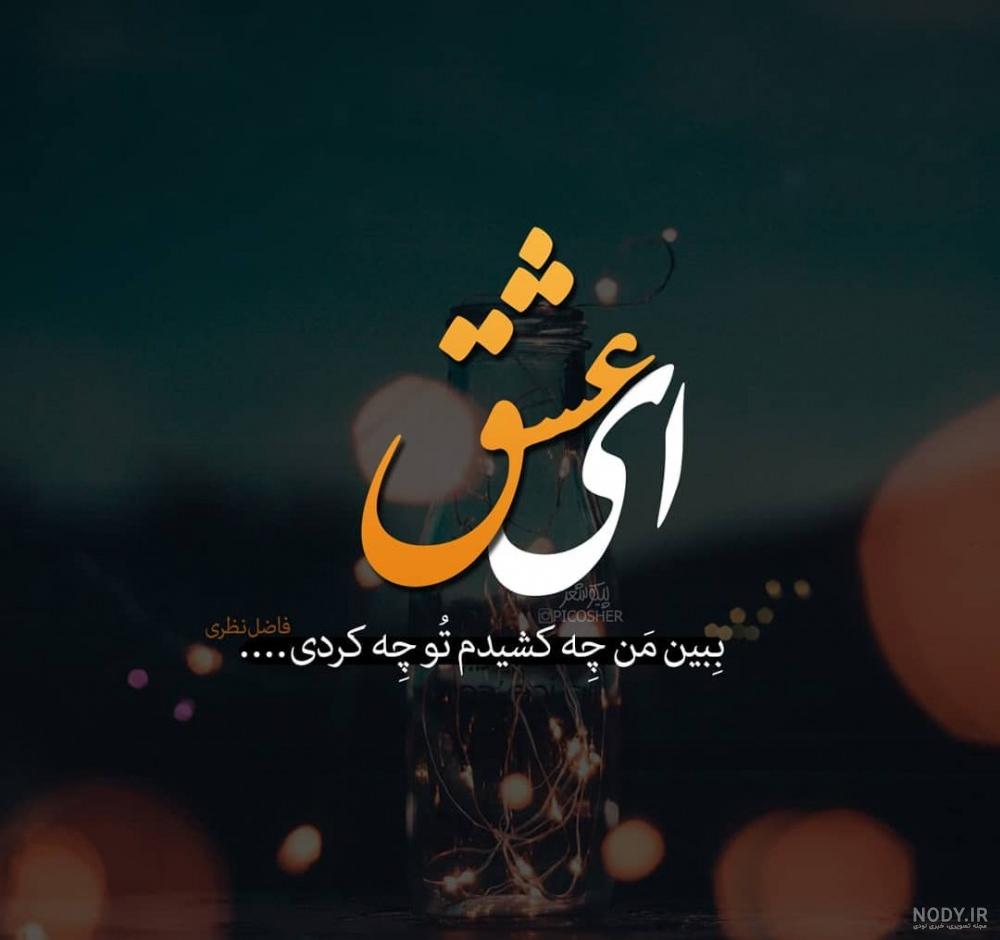 100 عکس نوشته زیبا و عاشقانه خاص [غمگین و تیکه دار]