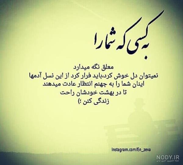 35 عکس نوشته غمگین جدایی خاص و کنایه دار برای استوری + متن - زیت نت 35 عکس نوشته غمگین جدایی خاص و کنایه دار برای استوری + متن - زیت نت