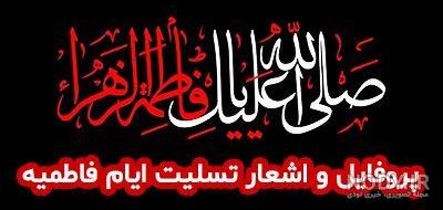 50 عکس پروفایل ایام فاطمیه و شهادت حضرت فاطمه زهرا (س)
