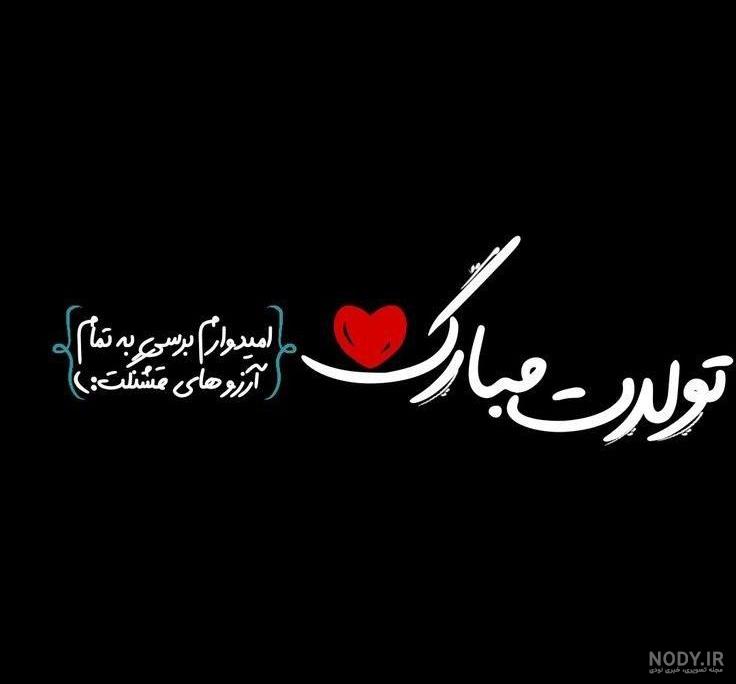 20 عکس پروفایل تبریک تولد زیبا و خاص [ عکس نوشته های تولدت مبارک]
