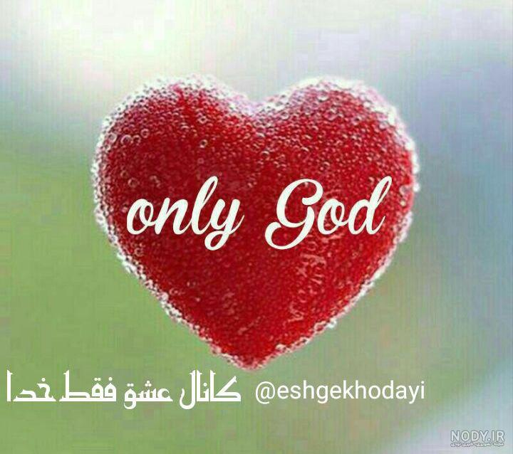 30 عکس پروفایل خدا (عکس نوشته و متن زیبا و آموزنده درمورد خدا) 30 عکس پروفایل خدا (عکس نوشته و متن زیبا و آموزنده درمورد خدا)