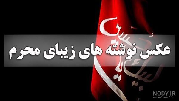 55 عکس پروفایل محرم 1402 با کیفیت بالا | عکس پروفایل محرم پسرانه و دخترونه  - زیبامون