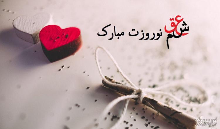 100 متن تبریک سال نو (عید نوروز ۱۴۰۳) به همسرم و عشقم +کلیپ استوری - مجله  شبونه