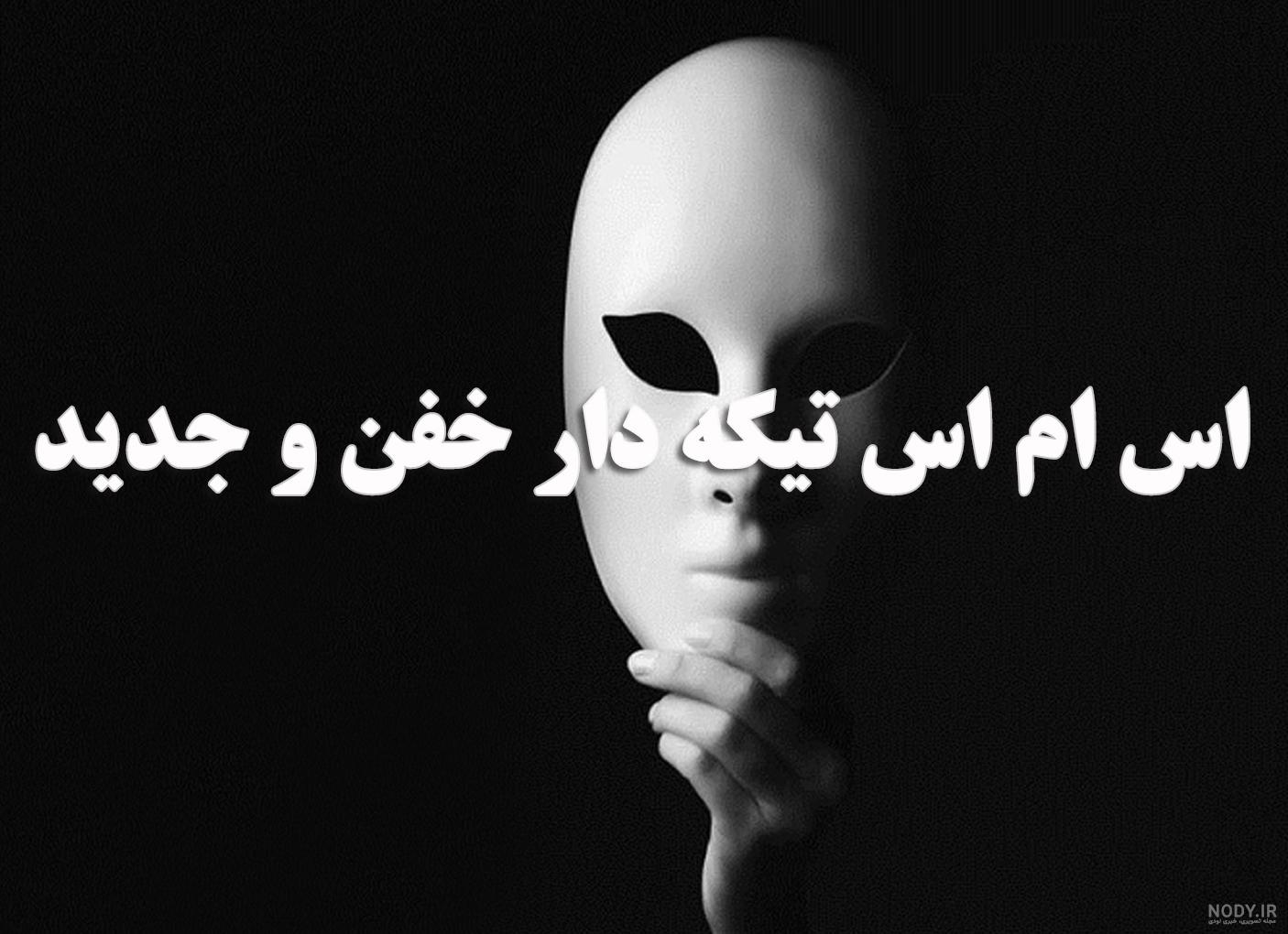 120 متن و جمله کلفت تیکه دار