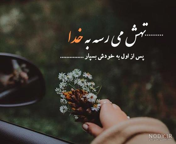 30 متن زیبا در مورد خدا برای پروفایل (انگلیسی و فارسی) 30 متن زیبا در مورد خدا برای پروفایل (انگلیسی و فارسی)