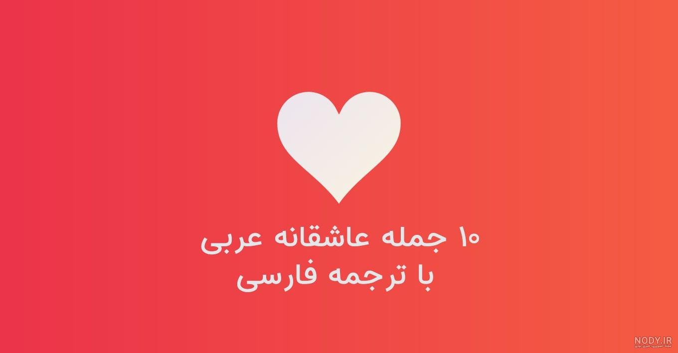 30 متن کوتاه عربی با معنی و مفهوم زیبا
