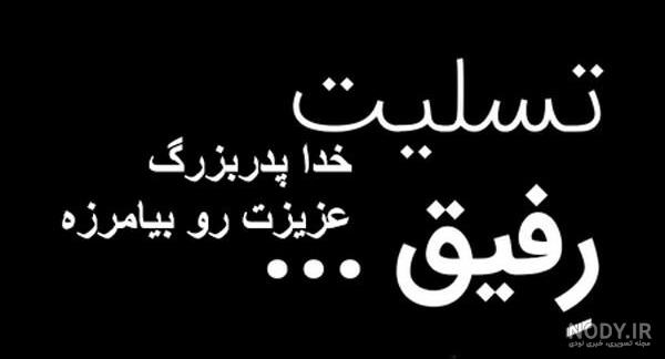 اس ام اس ، متن و پیام تسلیت جدید صمیمانه و رسمی برای فوت عزیزان