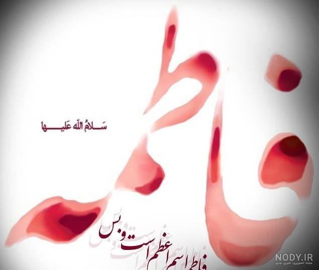 اس ام اس ایام فاطمیه(1403) و تسلیت شهادت حضرت فاطمه