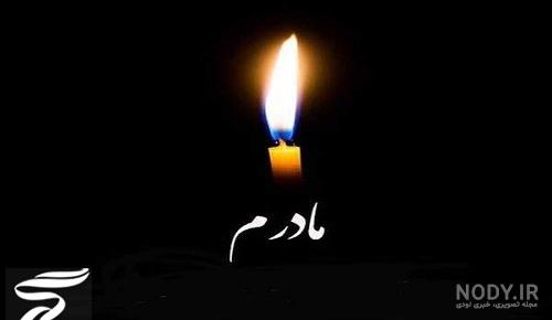 اس ام اس تسلیت رسمی و صمیمی