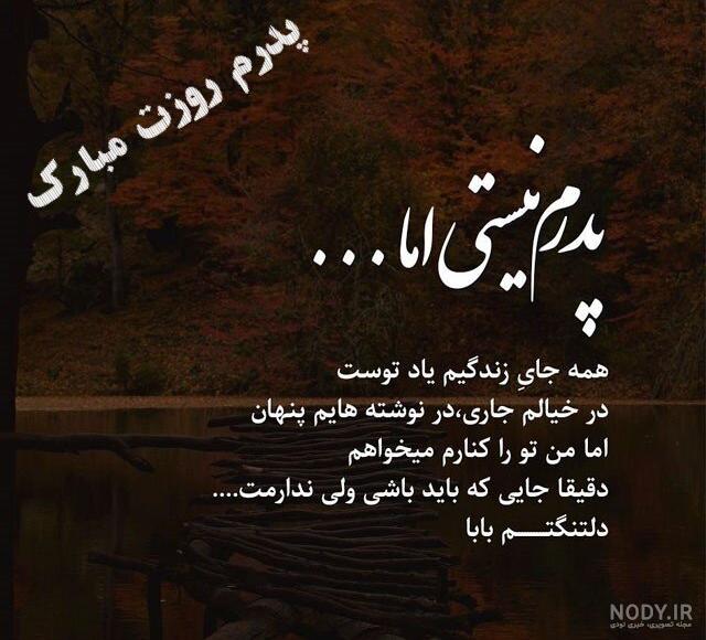 استوری روز پدران آسمانی + متن، پیام و عکس پروفایل روز پدر از دست رفته -  ایمنا