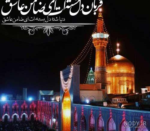 استوری و وضعیت دلتنگی حرم امام رضا