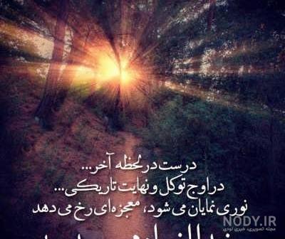 باور نمیکنم خدا به کسی بگوید: " نه...! " خدا فقط سه پاسخ دارد: چشم یه کم صبر کن پیشنهاد بهتری برایت دارم :: پیغام | Peygham باور نمیکنم خدا به کسی بگوید: " نه...! " خدا فقط سه پاسخ دارد: چشم یه کم صبر کن پیشنهاد بهتری برایت دارم :: پیغام | Peygham