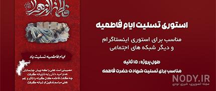 بایگانی‌های تسلیت فاطمیه | تقویم و طرح مذهبی
