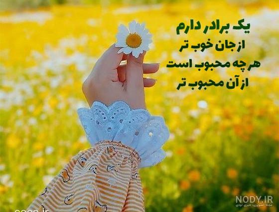 برادرم دلتنگتم (عکس نوشته) - تــــــــوپ تـــــــــاپ برادرم دلتنگتم (عکس نوشته) - تــــــــوپ تـــــــــاپ