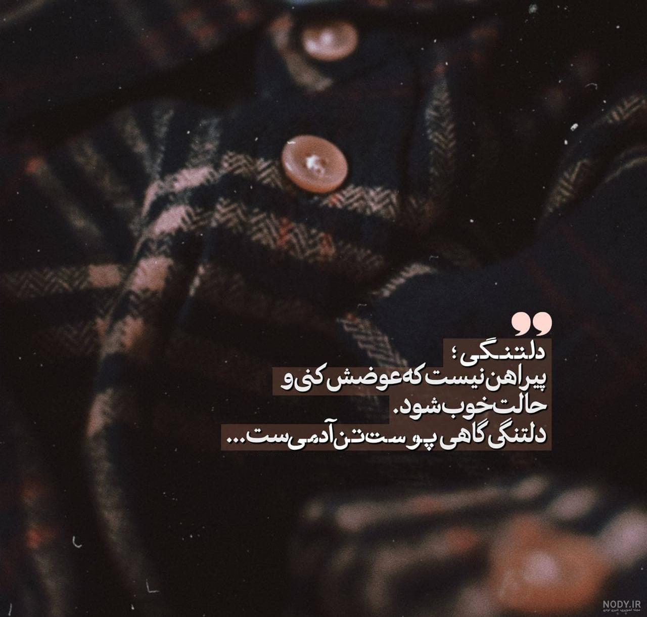 برترین خاص ترین گالری عکس متن دار و بدون متن دلتنگی تنهایی برترین خاص ترین گالری عکس متن دار و بدون متن دلتنگی تنهایی