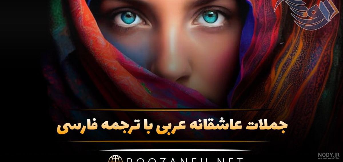 برترین شعر عربی عاشقانه کوتاه همراه با ترجمه فارسی