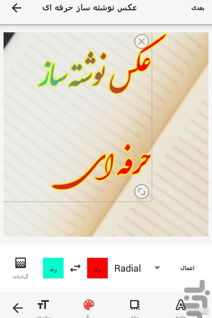 برنامه اندروید عکس نوشته ساز - پارس هاب برنامه اندروید عکس نوشته ساز - پارس هاب