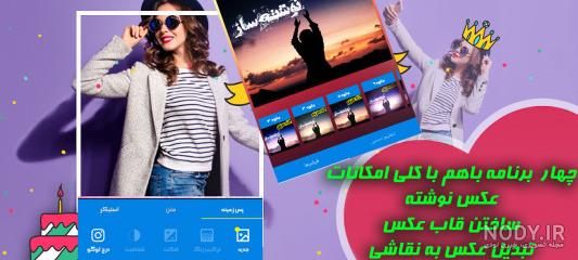برنامه عکس نوشته ساز فارسی برای کامپیوتر برنامه عکس نوشته ساز فارسی برای کامپیوتر
