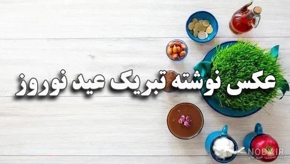 بیش از 80 متن پیام سال نو مبارک عشقم با عکس های زیبا