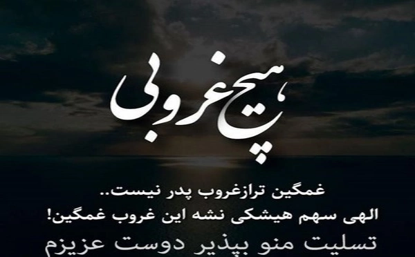 تسلیت به دوست برای فوت پدر + عکس نوشته · جدید ۱۴۰۳ -❤️ گهر