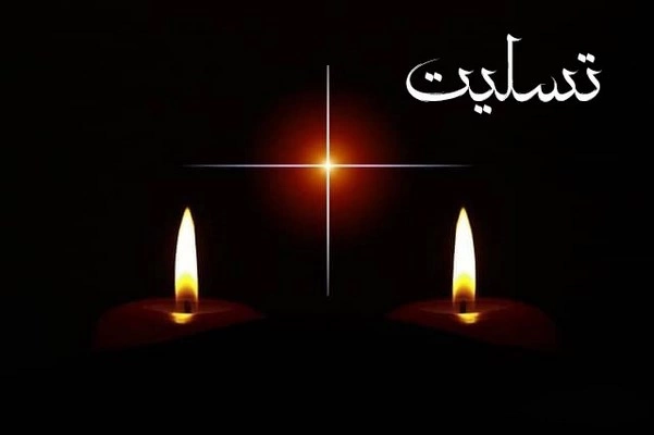 تسلیت فوت پدر همکار - کارت پستال دیجیتال