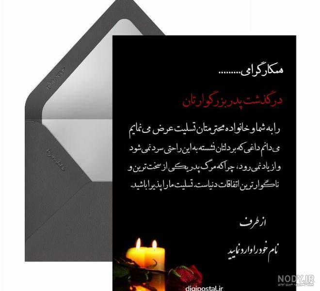 تسلیت پدر | پیام تسلیت پدر همکار، دوست و رفیق - ستاره