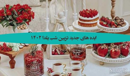 تصاویر مدل های چیدمان میز و سفره یلدایی ۱۴۰۲ | تزیین میوه و خوراکی شب چله تصاویر مدل های چیدمان میز و سفره یلدایی ۱۴۰۲ | تزیین میوه و خوراکی شب چله