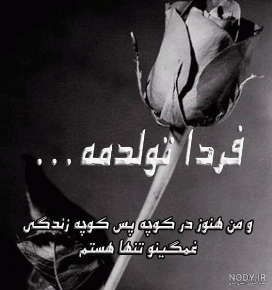 تولد غمگین | 50 عکس تولدم مبارک غمگین با دلتنگی و تنهایی - دلبرانه تولد غمگین | 50 عکس تولدم مبارک غمگین با دلتنگی و تنهایی - دلبرانه