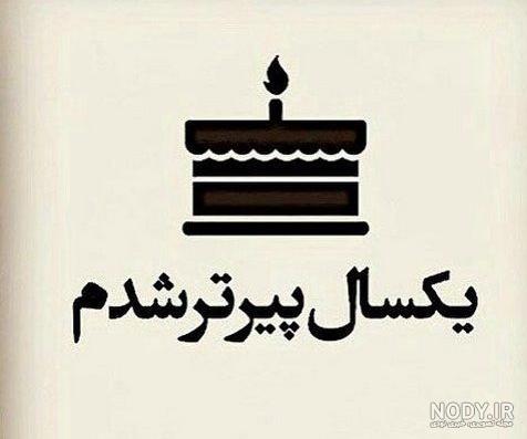 تولدم مبارکه غمگین (عکس پروفایل و متن) - ستاره تولدم مبارکه غمگین (عکس پروفایل و متن) - ستاره