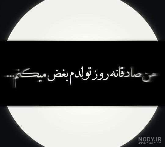 تکست کلیپ | تکست غمگین | تولدم مبارک | آخرین تولد | آرزوی مرگ تکست کلیپ | تکست غمگین | تولدم مبارک | آخرین تولد | آرزوی مرگ