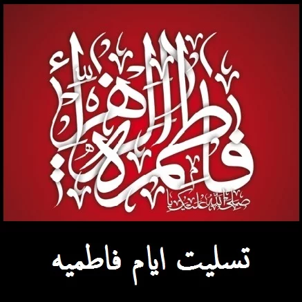 جدیدترین عکس نوشته تسلیت ایام فاطمیه | ضیاءالصالحین