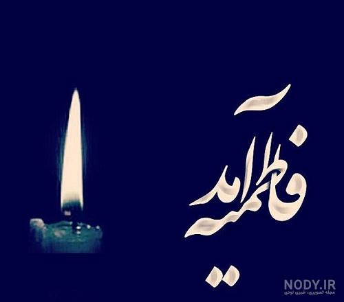 جدیدترین عکس نوشته تسلیت ایام فاطمیه | ضیاءالصالحین